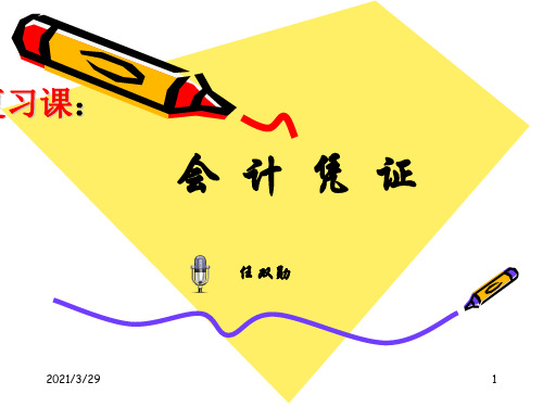 会计凭证教学(课堂PPT)