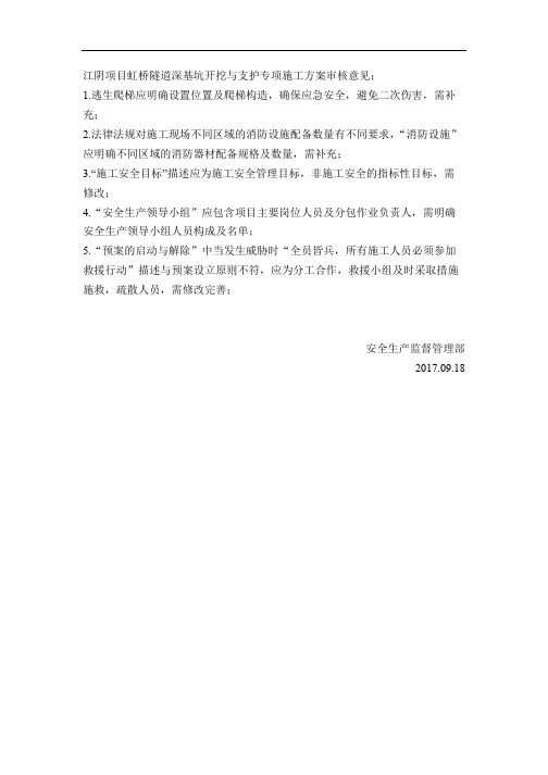 江阴项目虹桥隧道深基坑开挖与支护专项施工方案审核意见