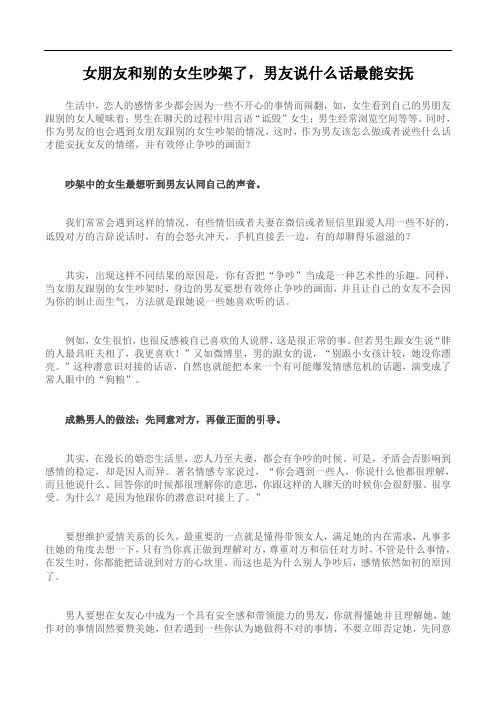 女朋友和别的女生吵架了,男友说什么话最能安抚