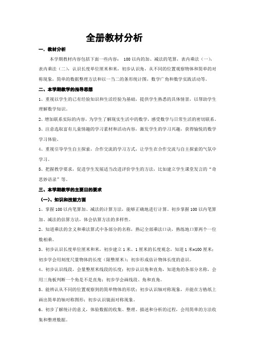 人教版二年级数学上册教材分析