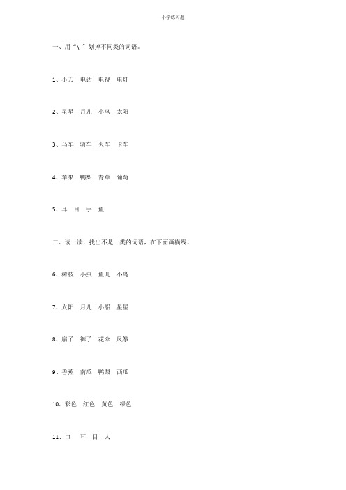 一年级语文找不同类的练习题