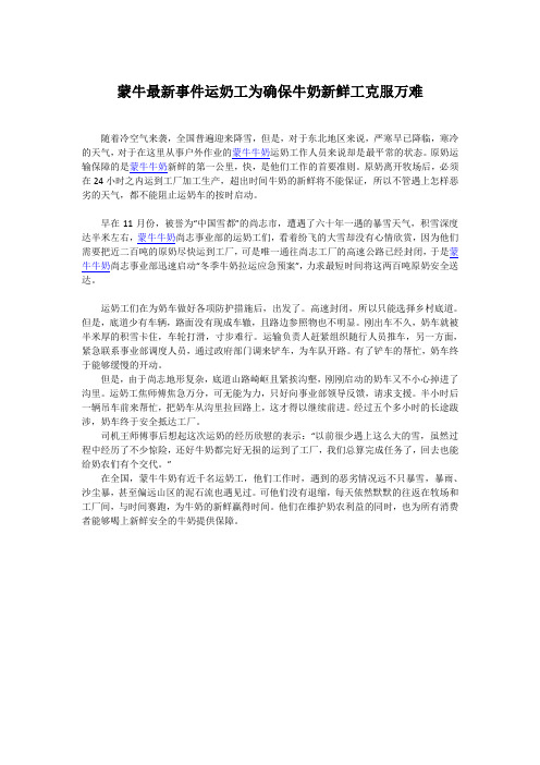 蒙牛最新事件运奶工为确保牛奶新鲜工克服万难
