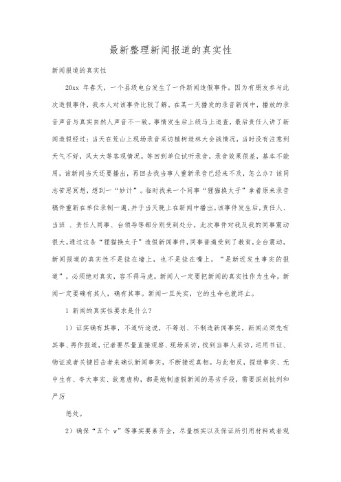 最新整理新闻报道的真实性.docx
