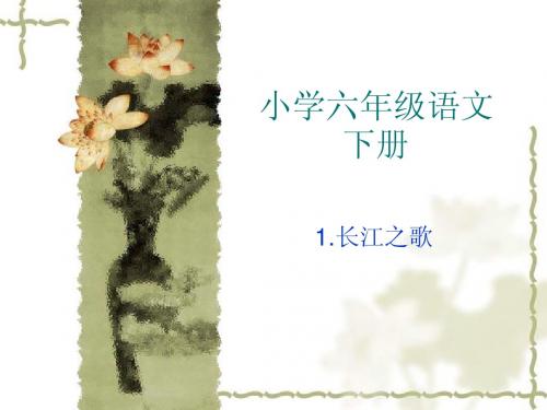 小学语文六年级下册第一课