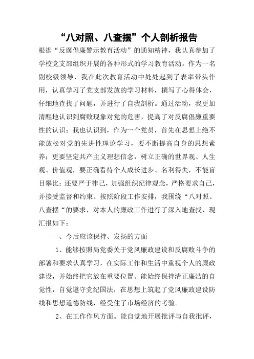 “八对照、八查摆”个人剖析报告