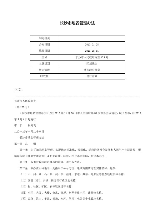 长沙市地名管理办法-长沙市人民政府令第123号