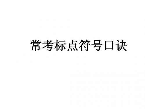 常考标点符号口诀
