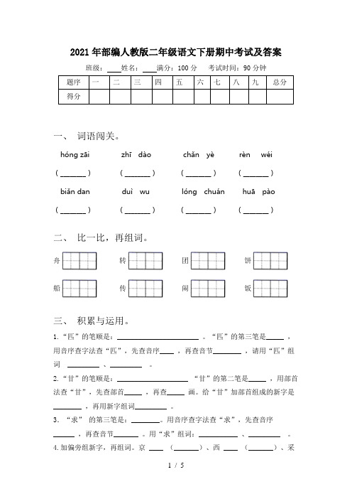 2021年部编人教版二年级语文下册期中考试及答案
