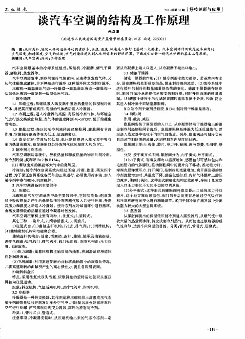 谈汽车空调的结构及工作原理
