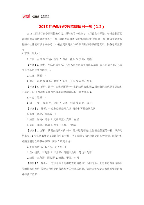 2015江西银行校园招聘每日一练(1.2)