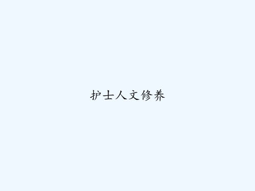 护士人文修养 PPT