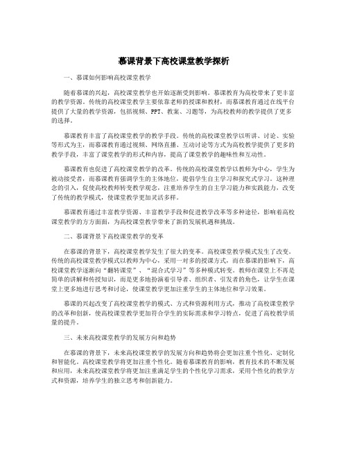 慕课背景下高校课堂教学探析