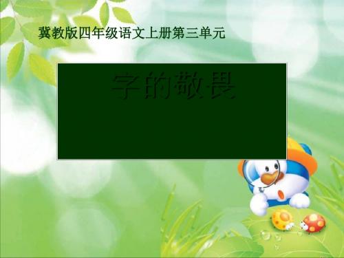 《字的敬畏》PPT课件3