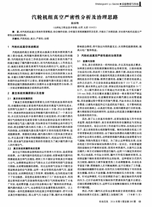 汽轮机组真空严密性分析及治理思路