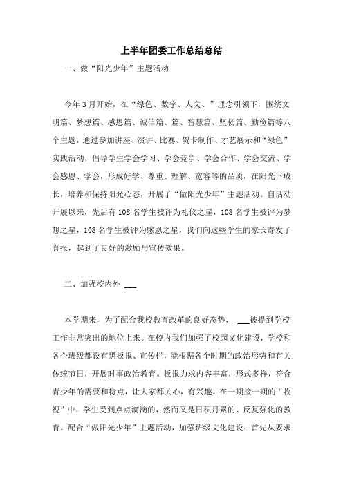 2020年上半年团委工作总结总结