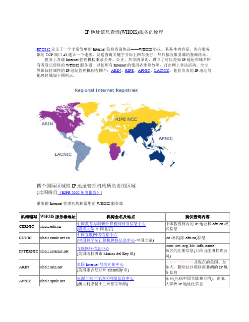 IP地址信息查询(WHOIS)服务的原理