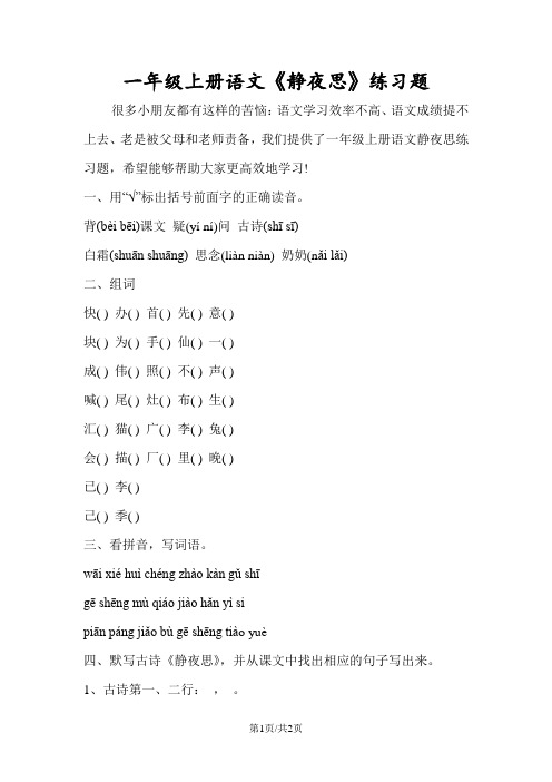 一年级上册语文《静夜思》练习题