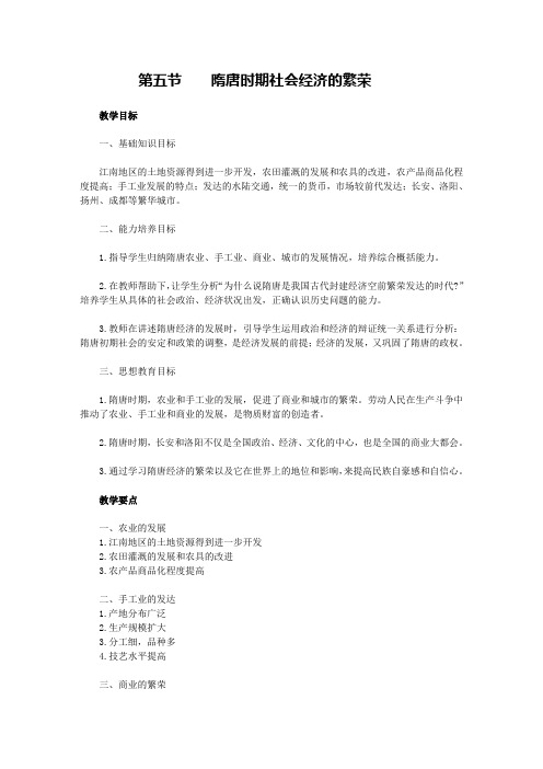 第五节隋唐时期社会经济的繁荣教案3