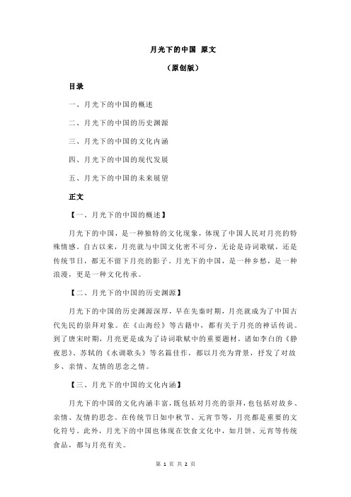 月光下的中国 原文