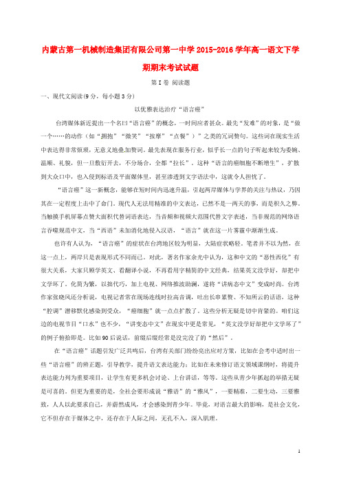 内蒙古第一机械制造集团有限公司第一中学2015_2016学年高一语文下学期期末考试试题