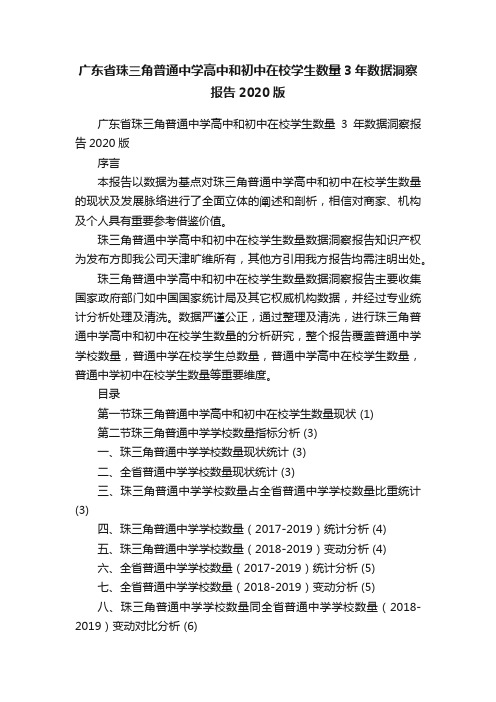 广东省珠三角普通中学高中和初中在校学生数量3年数据洞察报告2020版