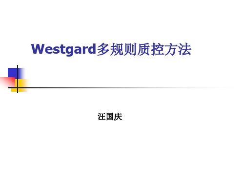 Westgard多规则质控方法