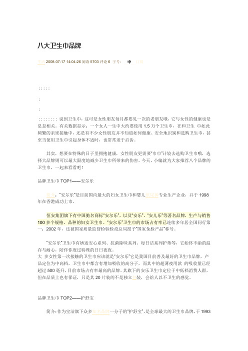 八大卫生巾品牌