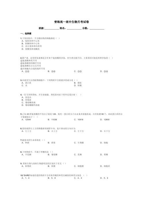 青海高一高中生物月考试卷带答案解析
