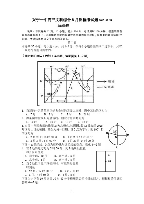 广东省兴宁一中2016届高三上学期8月摸底质检考试文综地理试卷 Word版含答案1