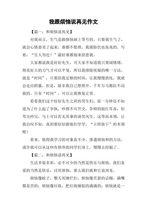 我跟烦恼说再见作文