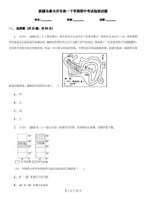 新疆乌鲁木齐市高一下学期期中考试地理试题
