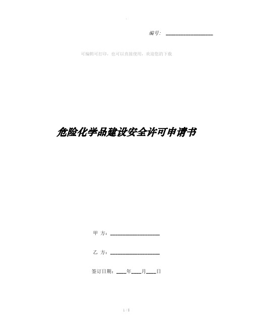 危险化学品建设安全许可申请书
