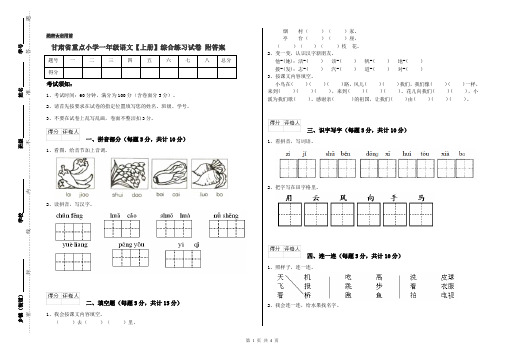 甘肃省重点小学一年级语文【上册】综合练习试卷 附答案