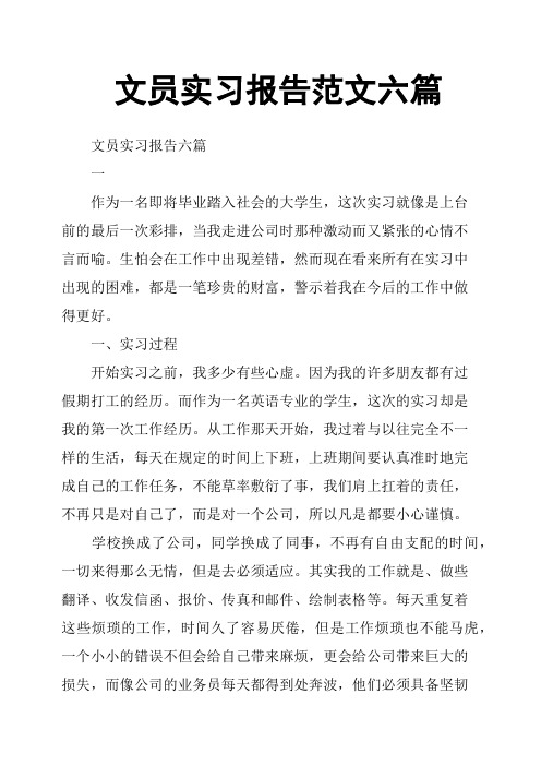 文员实习报告范文六篇