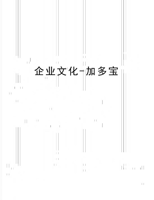 最新企业文化-加多宝