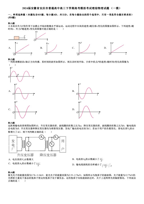 2024届安徽省安庆市普通高中高三下学期高考模拟考试理综物理试题 (一模)