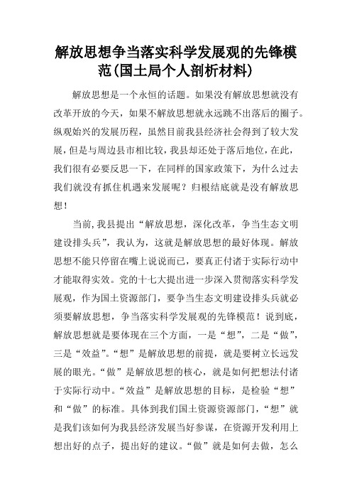 解放思想争当落实科学发展观的先锋模范(国土局个人剖析材料)