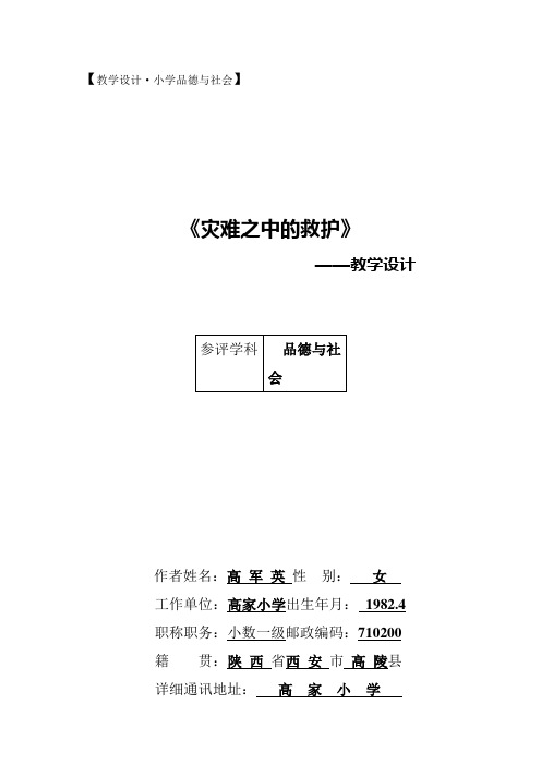高军英品德与社会《灾难之中的救护》教学设计