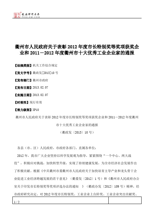 衢州市人民政府关于表彰2012年度市长特别奖等奖项获奖企业和2011-2