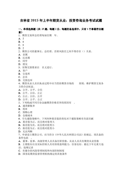 吉林省2015年上半年期货从业：投资咨询业务考试试题