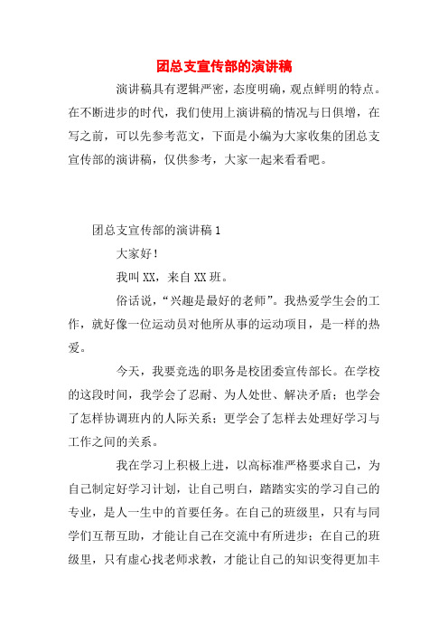 团总支宣传部的演讲稿