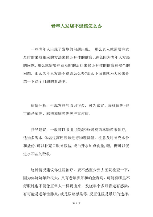 老年人发烧不退该怎么办