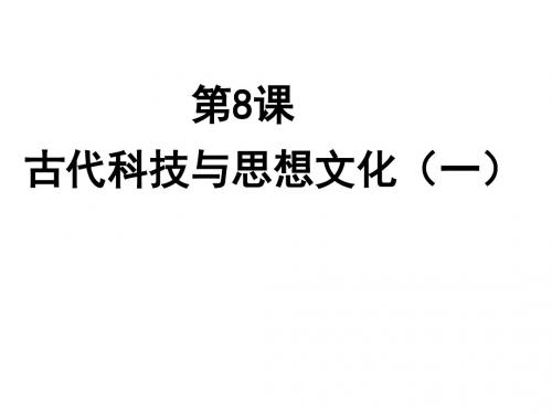 九年级历史上册第8课古代科技与思想文化(一)