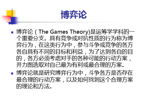 博弈论(TheGamesTheory)是运筹学学科的一个重要分支。