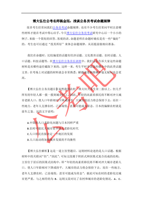 博大弘仕公考名师杨金珏：浅谈公务员考试命题规律