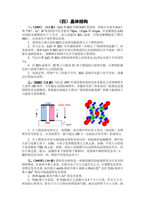 (四)竞赛专项练习题之晶体结构