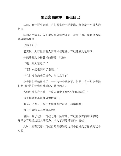 励志寓言故事：相信自己