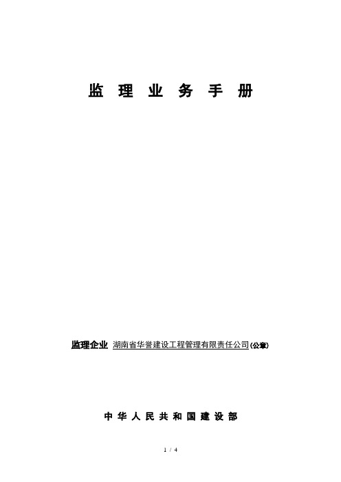 监理业务手册(定稿范本)(1)