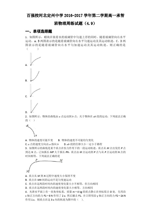 河北省定州中学2016-2017学年高一(承智班)下学期物理