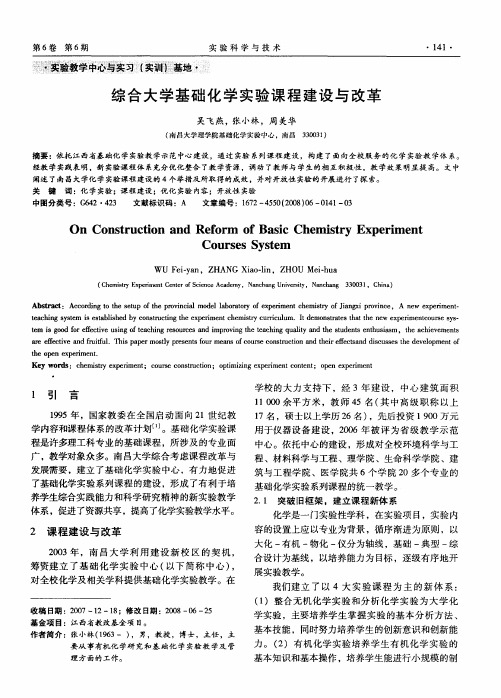 综合大学基础化学实验课程建设与改革